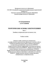 book Теоретические основы электротехники : учебное пособие. в 2 ч. Ч. 1.