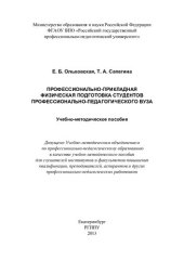 book Профессионально-прикладная физическая подготовка студентов профессионально-педагогического вуза : учебно-методическое пособие