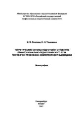 book Теоретические основы подготовки студентов профессионально-педагогического вуза по рабочей профессии: компетентностный подход: монография