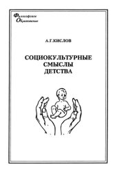 book Социокультурные смыслы детства : монография