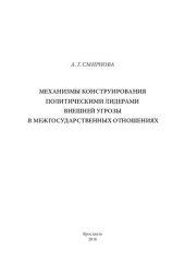 book Механизмы конструирования политическими лидерами внешней угрозы в межгосударственных отношениях