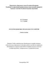 book Полупроводниковые преобразователи энергии : учебное пособие