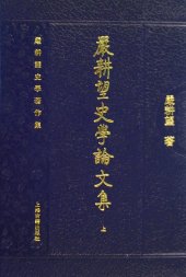 book 嚴耕望史學論文集（全三冊）