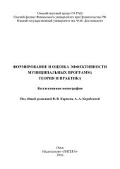 book Формирование и оценка эффективности муниципальных программ: теория и практика: Formation and evaluation of municipal programs: theory and practice : коллективная монография