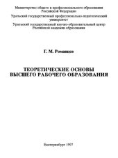 book Теоретические основы высшего рабочего образования : монография