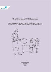book Психолого-педагогический практикум: учебное пособие