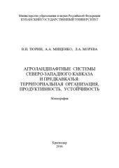 book Агроландшафтные системы Северо-Западного Кавказа и Предкавказья: территориальная организация, продуктивность, устойчивость: монография