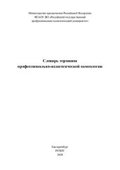 book Словарь терминов профессионально-педагогической акмеологии : учебное пособие