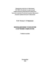 book Инновационные технологии в обучении социологии : учебное пособие