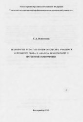 book Технология развития изобретательства учащихся в процессе сбора и анализа технической и патентной информации : монография