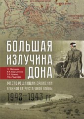 book Большая излучина Дона - место решающих сражений Великой Отечественной войны (1942-1943 гг.): The big bend of the Don river - a place of decisive battles of the Great Patriotic war (1942-1943) : [монография]