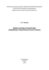 book Между фактами и концептами: нелинейные траектории научного поиска : монография
