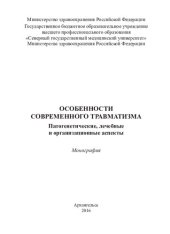 book Особенности современного травматизма: патогенетические, лечебные и организационные аспекты : монография