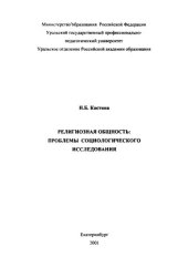 book Религиозная общность: проблемы социологического исследования : монография