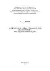 book Фортепианная музыка композиторов Екатеринбурга: проблемы интерпретации : монография