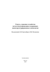 book Синтез, строение и свойства металл/полупроводник содержащих наноструктурированных композитов: [монография]