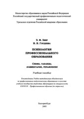 book Психология профессионального образования: схемы, таблицы, комментарии, упражнения : учебное пособие для вузов