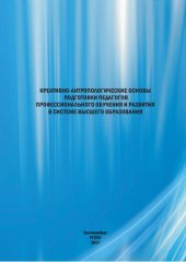 book Креативно-антропологические основы подготовки педагогов : монография