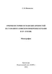 book Очерки истории османских крепостей на Тамани и Азовском побережье Кубани в XV-XVII вв.: монография