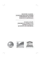 book Экология "в законе" (теоретические конструкции современной экологии в цитатах и афоризмах): Ecology "in law" (theoretical constructs of modern ecology in quotations and aphorisms)