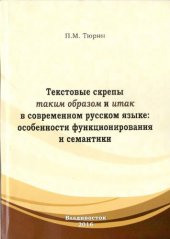 book Текстовые скрепы таким образом и итак в современном русском языке: особенности функционирования и семантики: монография