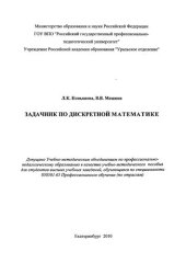 book Задачник по дискретной математике : учебно-методическое пособие