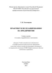 book Практикум по планированию на предприятии : учебное пособие