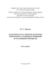 book Надзорно-кассационная форма пересмотра судебных решений в уголовном процессе: монография