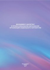 book Менеджмент, маркетинг в профессиональном образовании. Организация социального партнерства : учебное пособие