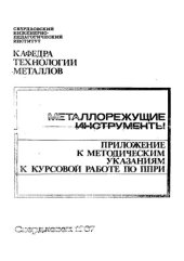 book Металлорежущие инструменты : приложение к методическим указаниям к курсовой работе по курсу «Металлорежущие инструменты» : учебно-методическое пособие