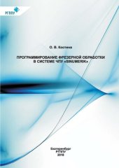 book Программирование фрезерной обработки в системе ЧПУ «Sinumerik» : учебное пособие