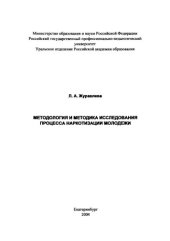 book Методология и методика исследования процесса наркотизации молодежи : монография