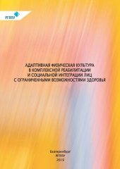 book Адаптивная физическая культура в комплексной реабилитации и социальной интеграции лиц с ограниченными возможностями здоровья : учебное пособие