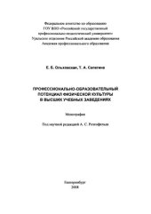 book Профессионально-образовательный потенциал физической культуры в высших учебных заведениях