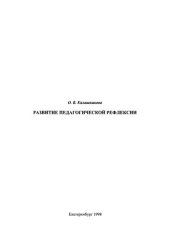 book Развитие педагогической рефлексии : учебное пособие