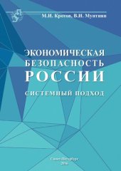 book Экономическая безопасность России: системный подход : [монография]