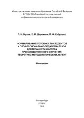 book Формирование готовности студентов к профессионально-педагогической деятельности мастера производственного обучения: теоретико-методологический аспект : монография