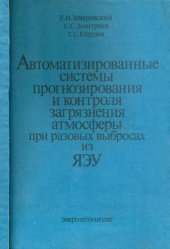 book Автоматизированные системы прогнозирования и контроля загрязнения атмосферы при разовых выбросах из ЯЭУ