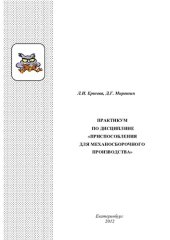 book Практикум по дисциплине "Приспособления для механосборочного производства" : учебное пособие