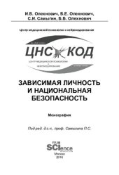 book Зависимая личность и национальная безопасность: монография