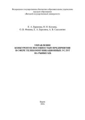 book Управление конкурентоспособностью предприятия в сфере телекоммуникационных услуг на рынке b2b: [монография]