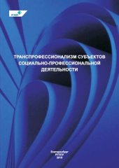 book Транспрофессионализм субъектов социально-профессиональной деятельности : монография