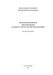 book Практические вопросы финансирования реального сектора российской экономики: научная монография