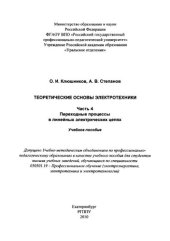 book Теоретические основы электротехники : учебное пособие для вузов