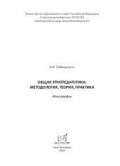 book Общая этнопедагогика: методология, теория, практика: монография