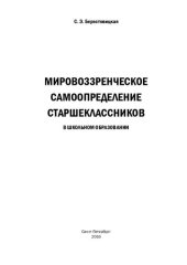 book Мировоззренческое самоопределение старшеклассников в школьном образовании