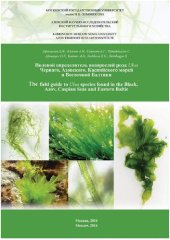 book Экологическая физиология водных фототрофных организмов: Ecological physiology of aquatic phototrophic organisms : полевой определитель водорослей рода Ulva Черного, Азовского, Каспийского морей и Восточной Балтики : учебное пособие для студентов, обучающи