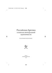 book Российская Арктика в поисках интегральной идентичности: коллективная монография