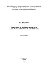 book Креативность, креативный капитал и креативные практики в образовании : монография