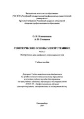 book Теоретические основы электротехники : учебное пособие: в 2 ч. Ч. 2.